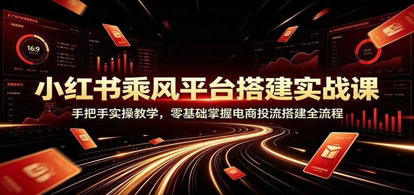 乘风平台搭建实战，零基础掌握电商投流，104分钟手把手全流程-创享网