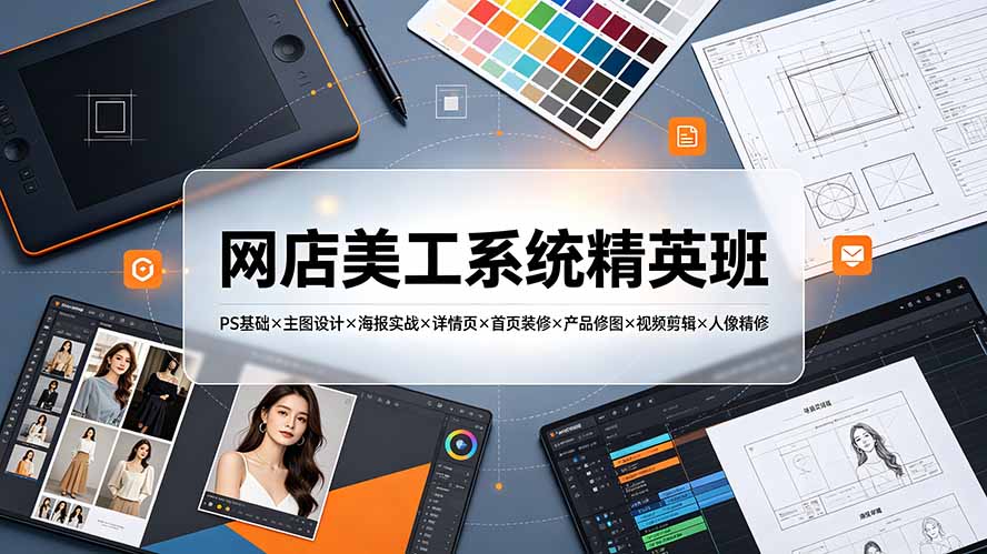 网店美工系统精英班：PS×主图×详情×首页×修图×剪辑，从入门到高级视觉设计 - 创享网-创享网