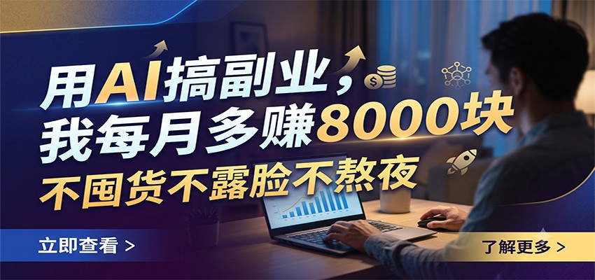 AI写作副业0门槛入局，不囤货不露脸不熬夜，每月多赚8000+-创享网