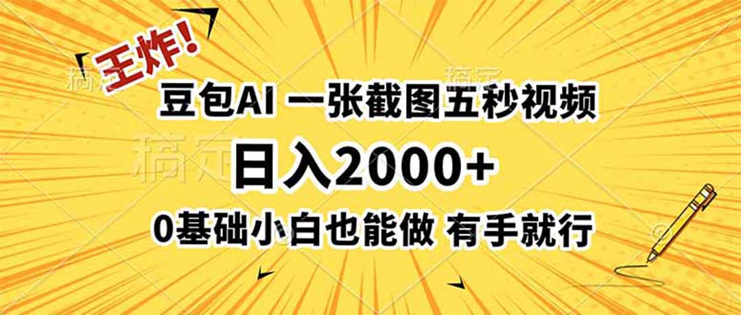 豆包AI拉新：一张截图五秒视频，日入2000+，有手就行 - 创享网-创享网