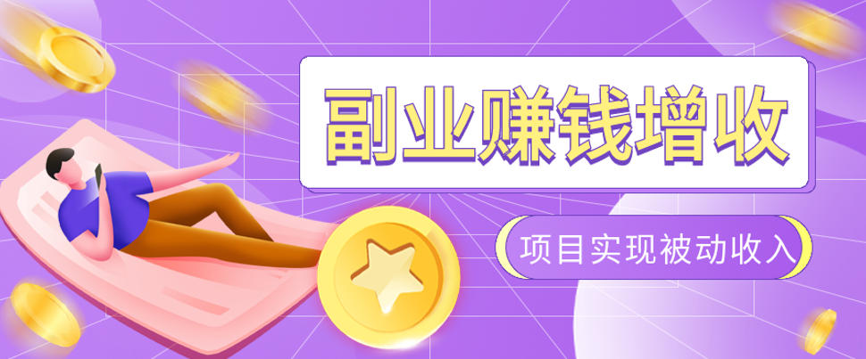 985老兵亲测7个副业：淘宝无人直播+TK拉新+CSGO挂机+代运营，搭建多管道被动收入 - 创享网-创享网