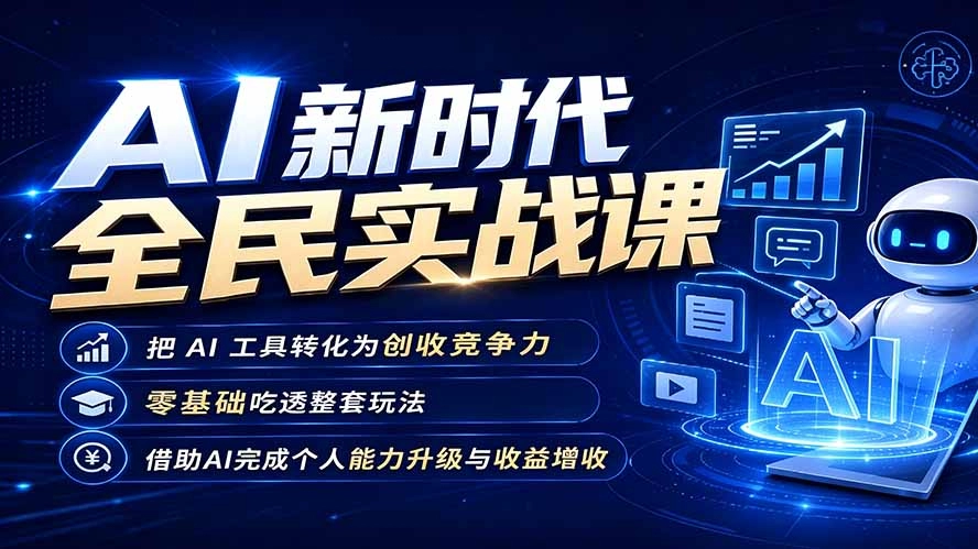 AI新时代全民实战课，零基础吃透AI商业落地，把工具转化为副业增收-创享网