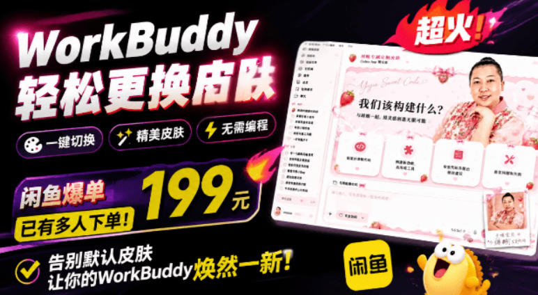 WorkBuddy Theme Manager:免费开源,一张图换肤,告别199元付费皮肤-创享网
