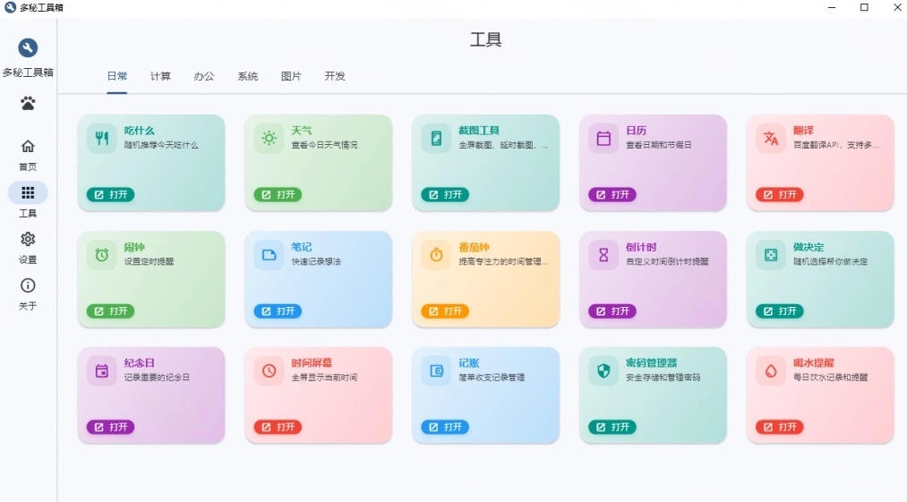 图片[2]-多秘工具箱，50+桌面小组件开源神器，截图录屏翻译天气一应俱全 - 创享网-创享网