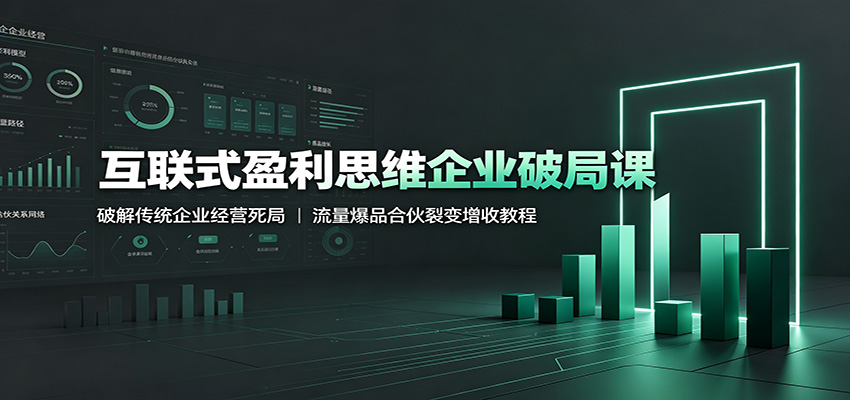 互联式盈利思维:破解传统死局,流量爆品合伙裂变增收-创享网