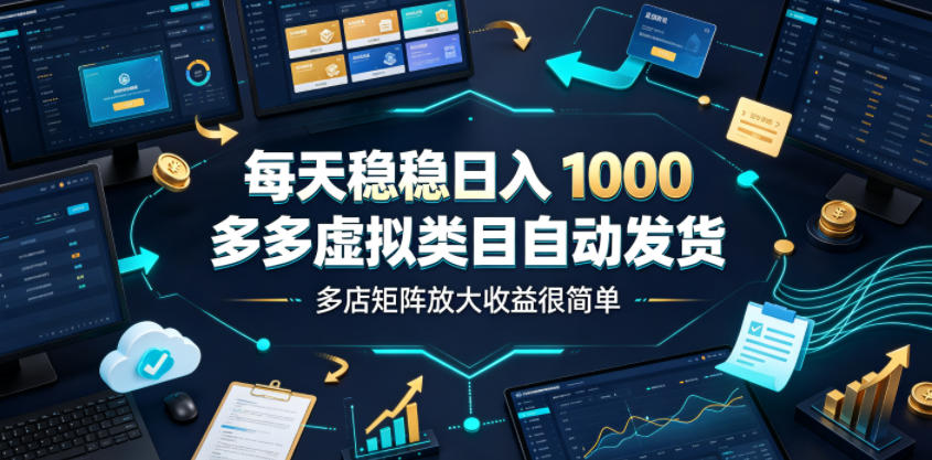 多多虚拟电商自动发货，零成本高利润多店矩阵日入1000+-创享网