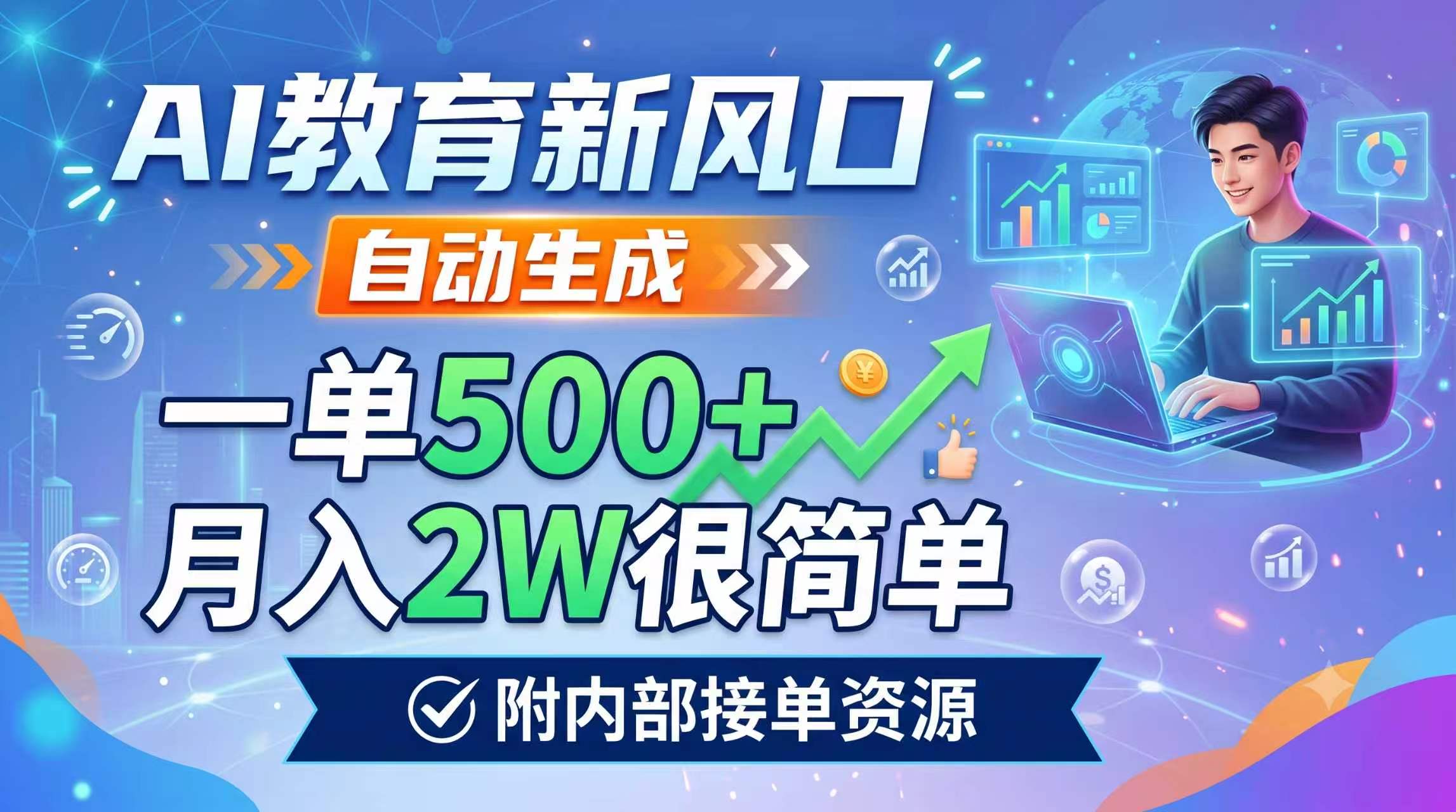 AI教育新风口，自动生成教案课件微课，一单500+，月入2W很简单，附内部接单资源 - 创享网-创享网