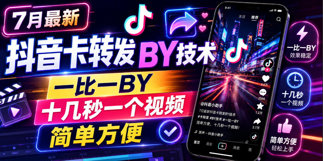 7月抖音卡转发搬运技术，一比一搬运十几秒一个视频，不封号不扣分-创享网