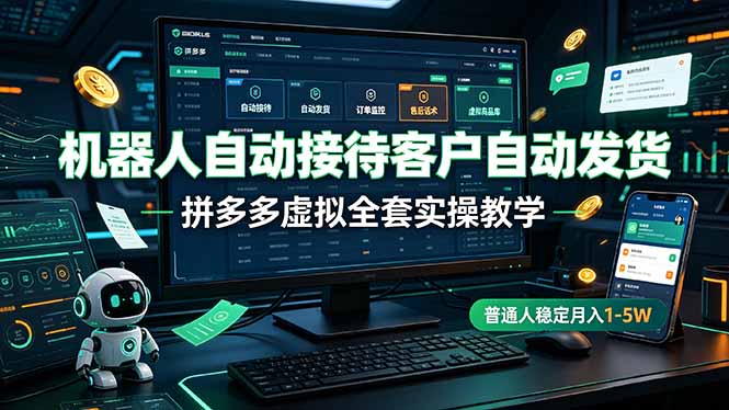 2026拼多多虚拟电商全套课｜机器人自动接待自动发货，单人多店稳定月入1-5W - 创享网-创享网