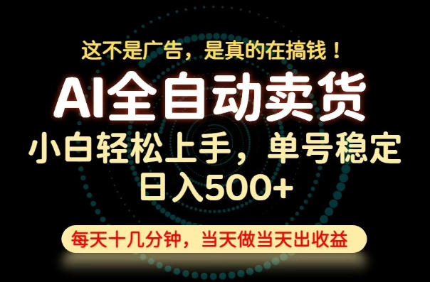 全流程托管副业：当天做当天变现，单号日入500+无需囤货长期可做-创享网