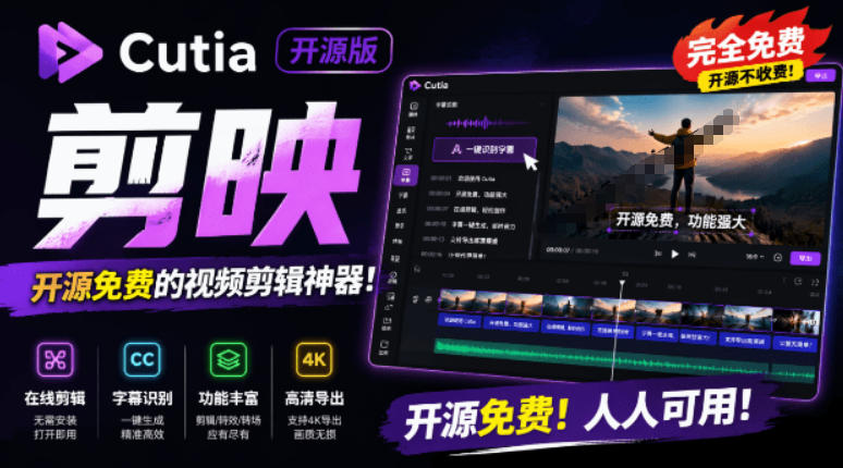 开源“剪映CapCut”替代品，居然支持一键生成视频字幕？还可在线AI剪辑视频，这也太爽了吧Cutia - 创享网-创享网