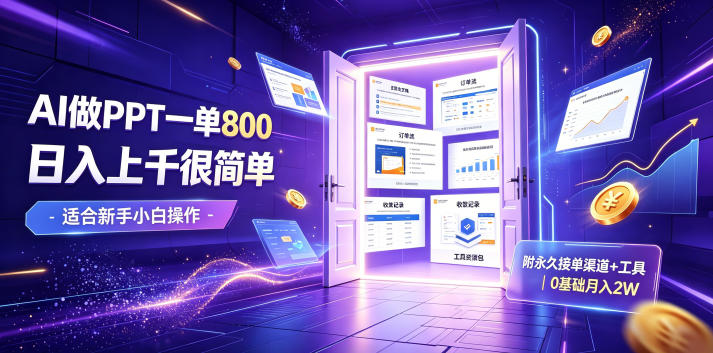 AI全自动做PPT，一单300-800，日入上千很简单，附永久接单渠道+工具，0基础月入2W-创享网