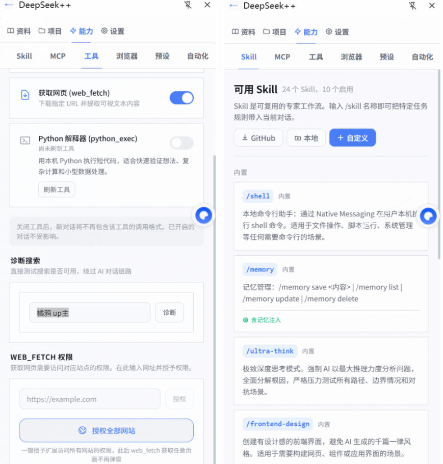 图片[2]-DeepSeek++开源插件实测，装上升级智能体秒用Skill记忆浏览器控制 - 创享网-创享网