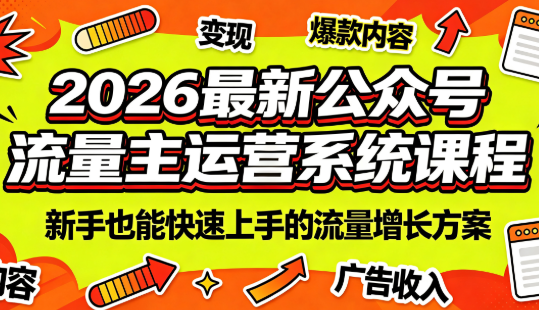 2026公众号流量主全体系，AI指令倒推+20+细分赛道+多平台变现-创享网
