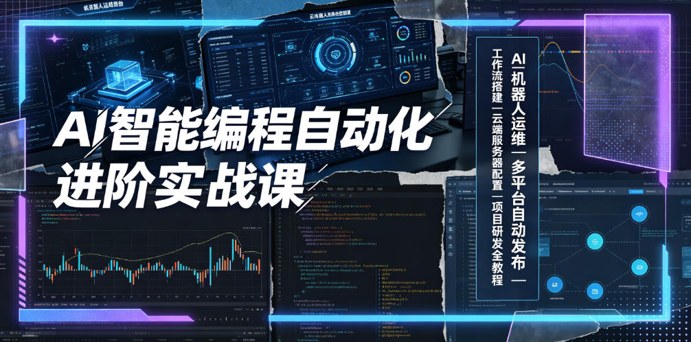 AI智能编程自动化进阶实战，机器人运维+多平台发布+工作流搭建+云端配置，从工具使用者进阶项目研发者-创享网