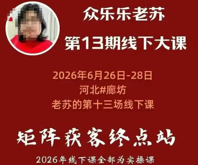 图片[2]-老苏矩阵获客线下课：基建三件套×风控策略×抖音小红书矩阵×无人直播×GEO - 创享网-创享网