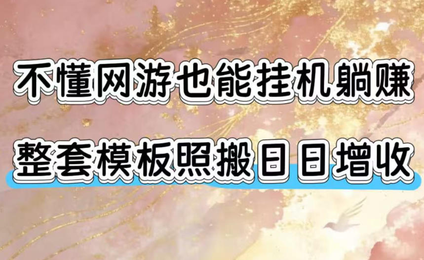不懂游戏也能挂机躺赚，全套模板照搬单机日入1000+打金攻略-创享网
