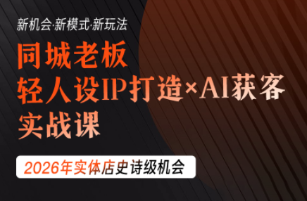 同城老板必修课拆解，轻人设IP+AI获客低成本撬动同城流量-创享网
