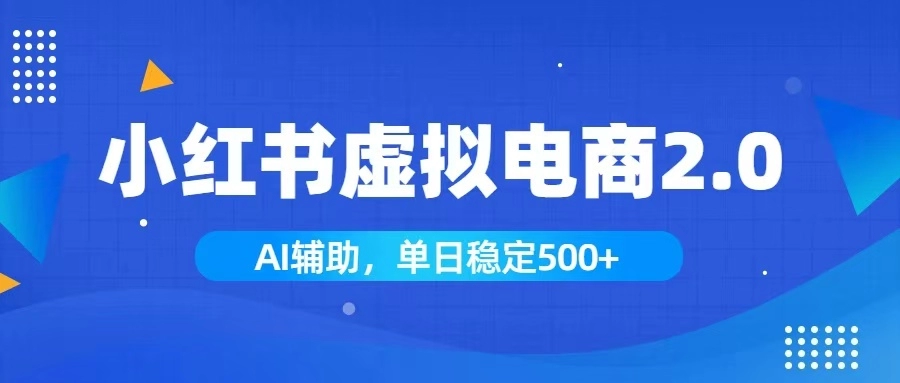 小红书AI虚拟电商2.0：单日1800+，长尾流量稳定出单 - 创享网-创享网
