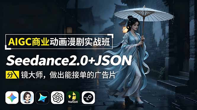 AIGC商业动画漫剧实战，Seedance2.0+JSON分镜大师做出能接单的广告片-创享网