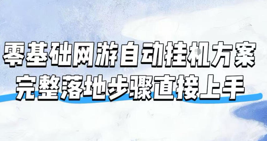 零基础魔兽全自动挂G：20年经典欧服，不用守电脑持续盈利 - 创享网-创享网