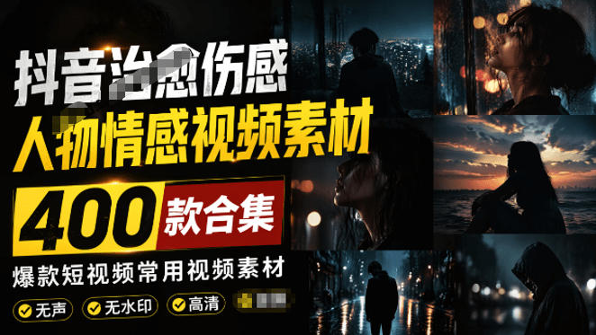 400款治愈伤感情感短视频素材合集｜无水印无声高清镜头，快速打造高情绪爆款短视频 - 创享网-创享网
