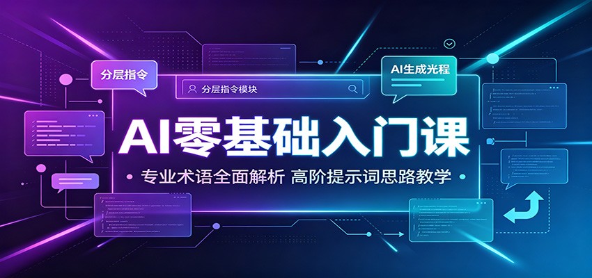 AI零基础入门课:专业术语全解析+高阶提示词思路,从0搭建AI知识体系-创享网