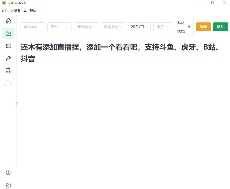 图片[2]-BiliLive-tools：多平台直播全自动录制神器，免费开源一站搞定 - 创享网-创享网