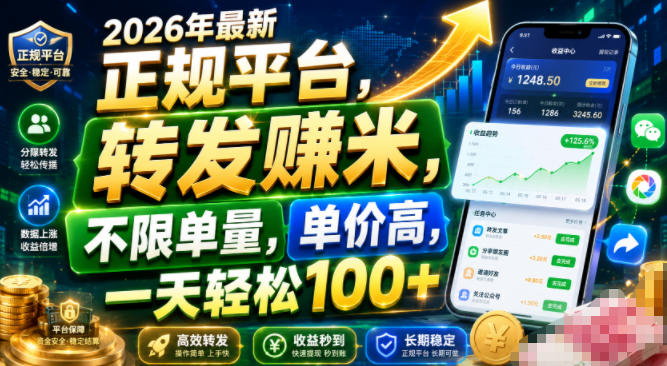 转发视频赚米：正规平台不限单量，一天轻松100+ - 创享网-创享网