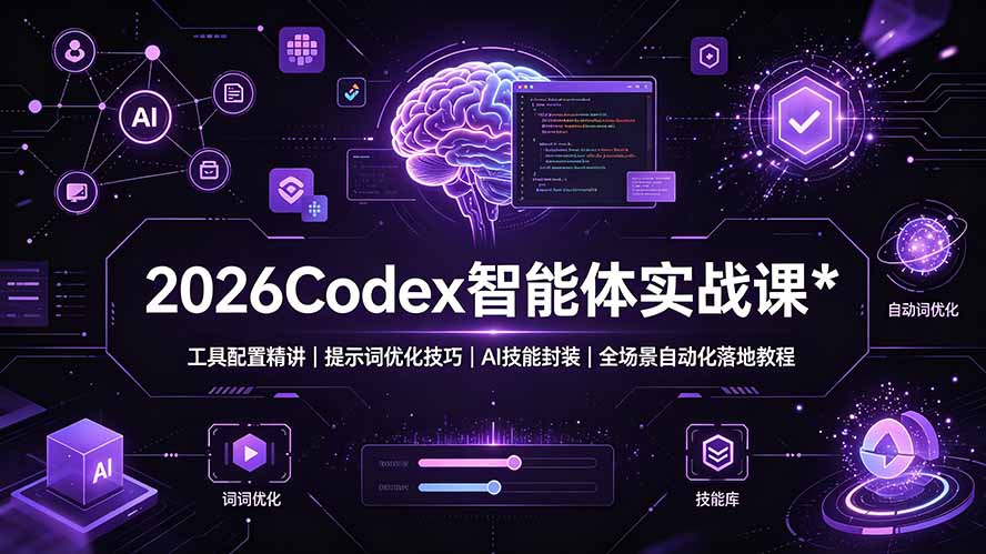 2026Codex智能体实战：工具配置+提示词优化+技能封装+数字人部署，全场景自动化落地 - 创享网-创享网
