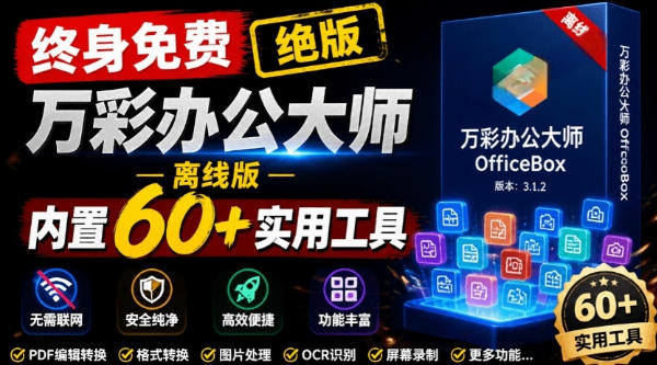 万彩办公大师离线版:60+工具永久免费,已停服但终身可用-创享网