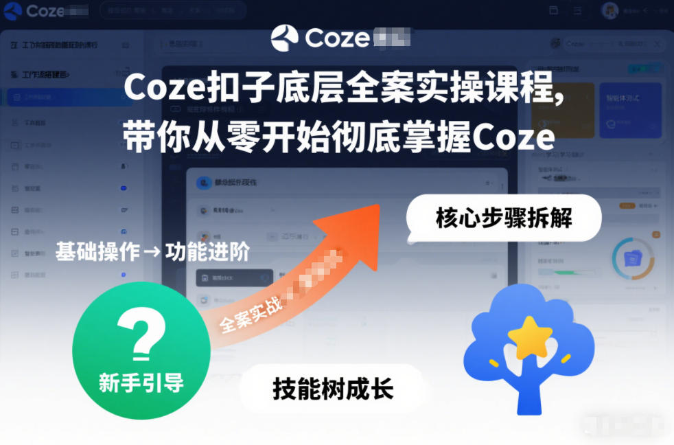 Coze扣子底层全案实操课｜从零掌握变量JSON工作流，数据库智能体知识库H5页面实战全覆盖 - 创享网-创享网