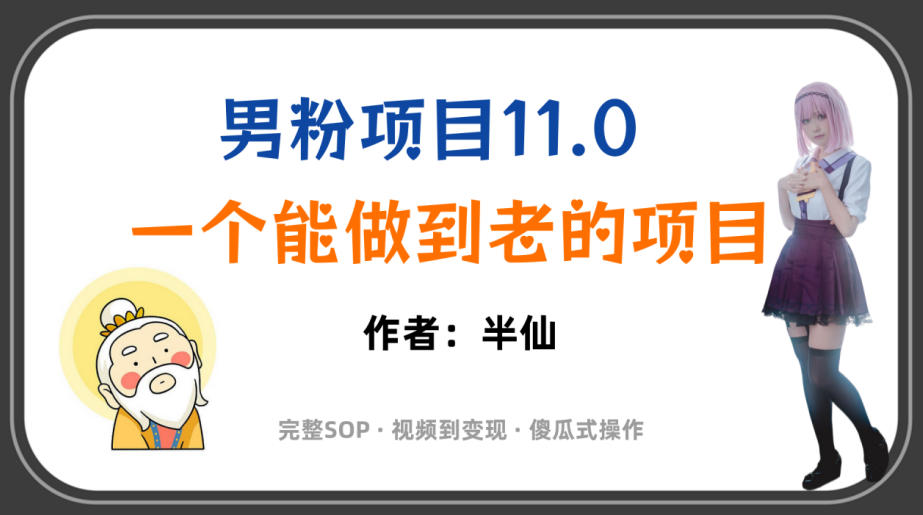 全网独家男粉项目11.0：从视频到变现，傻瓜式操作完整SOP - 创享网-创享网
