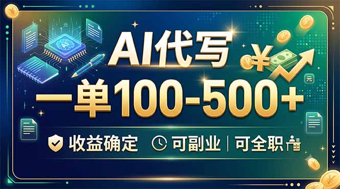 AI代写：一单100-500+，不用引流不跟人打交道，日入500+很稳 - 创享网-创享网