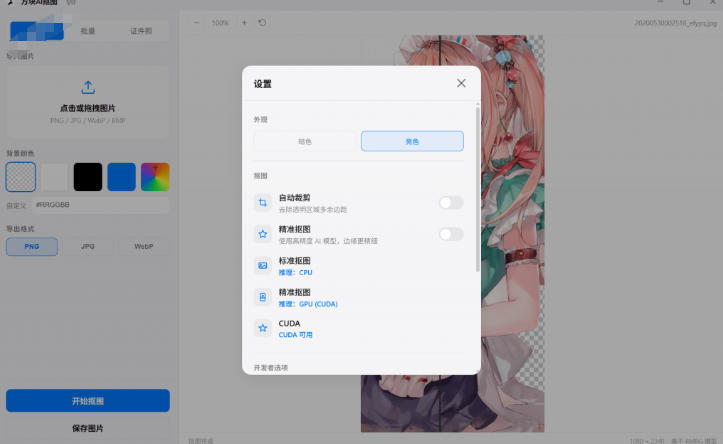 图片[2]-方块AI抠图实测，离线免费批量抠图+证件照排版打印，基于RMBG2模型GPU加速 - 创享网-创享网