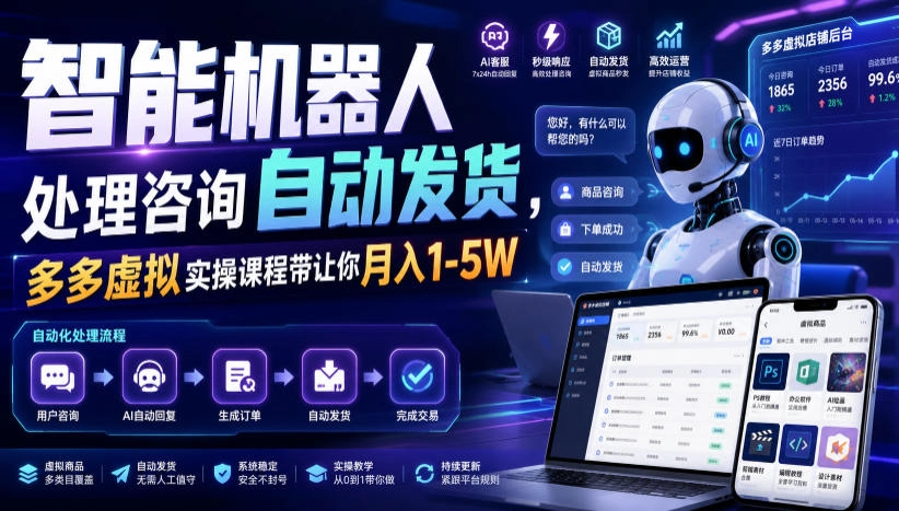 多多虚拟电商：零成本全自动运营，新手月入1-5W - 创享网-创享网