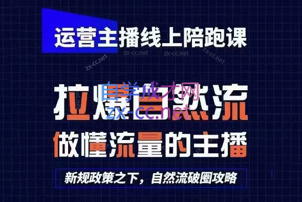 猴帝1600线上课拆解，从0起号拉爆自然流做懂流量的运营型主播-创享网