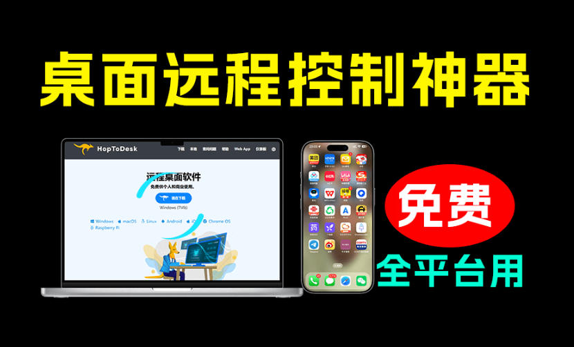 HopToDesk：开源免费远程桌面，全平台支持无限使用 - 创享网-创享网