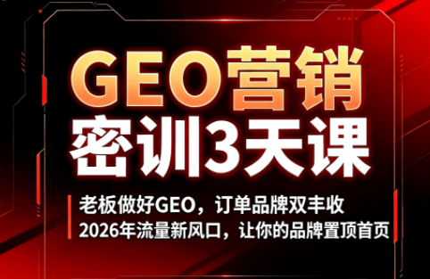 久盟云科技·GEO搜索优化课程拆解，AI收录规则+六步增长法+300%业绩增长实战-创享网