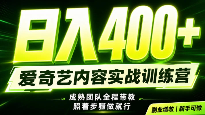爱奇艺掘金副业，团队带队稳定日入500+风口玩法 - 创享网-创享网