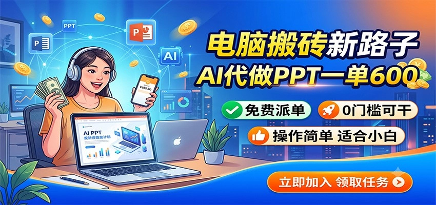 AI代做PPT副业，一单600+免费派单，零门槛电脑搬砖新路子-创享网