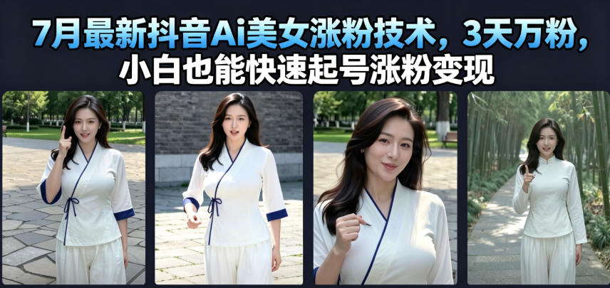 7月最新AI美女涨粉技术，3天冲万粉，小白也能快速起号直接变现-创享网