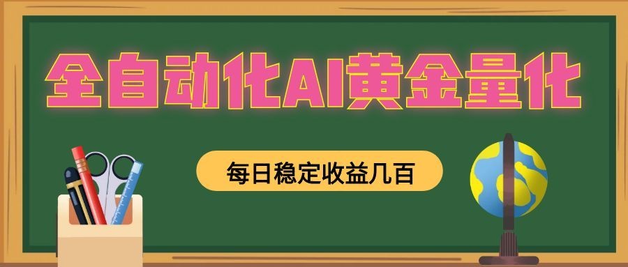全自动化AI黄金量化，每日稳定收益几百，可放大，可随时变现！ - 创享网-创享网