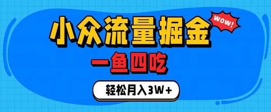 单身经济小众流量掘金，一鱼四吃高转化，普通人月入3W+ - 创享网-创享网