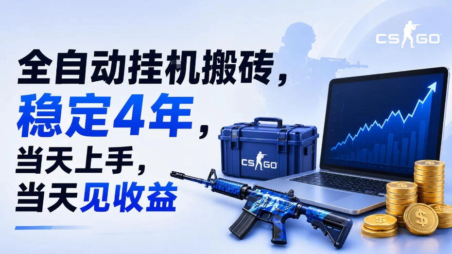 CSGO全自动挂机捡漏：稳定4年，当天上手当天见收益 - 创享网-创享网