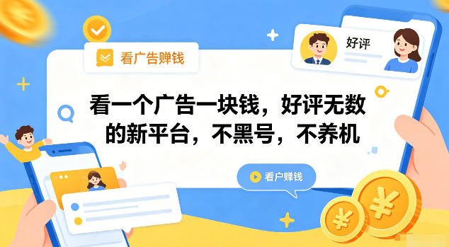 新平台撸广收益，单包0.5-1元不黑号不养机，手机多轻松日撸几十 - 创享网-创享网