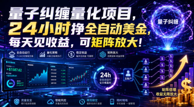 量子纠缠量化：24小时全自动賺美刀，每天见收益可矩阵 - 创享网-创享网