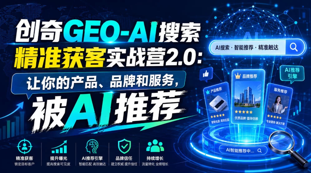 创奇GEO-AI搜索精准获客，让AI主动推荐你的品牌 - 创享网-创享网