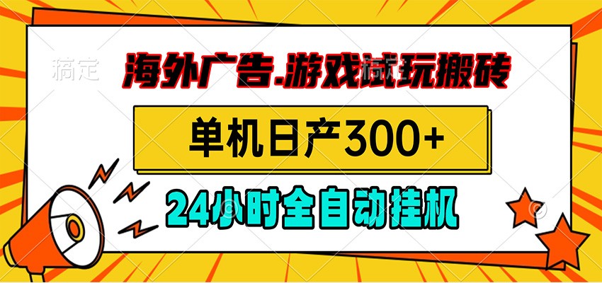 海外广告视频挂机，小游戏试玩搬砖，单机日产300+，脚本24小时全自动挂机 - 创享网-创享网