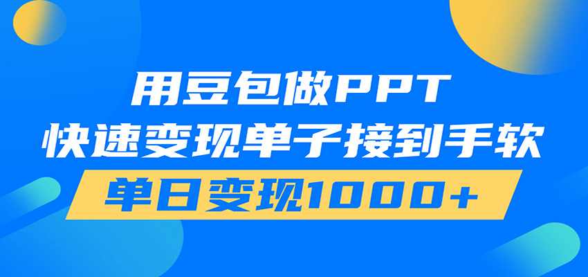 豆包AI在家接单做PPT，市场火爆易上手，轻松日入1000+-创享网
